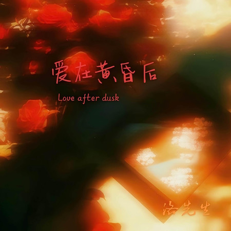 愛在黃昏後