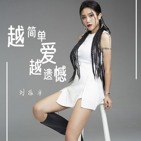 越簡單愛越遺憾