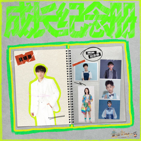 成長紀念冊 (童唱版)