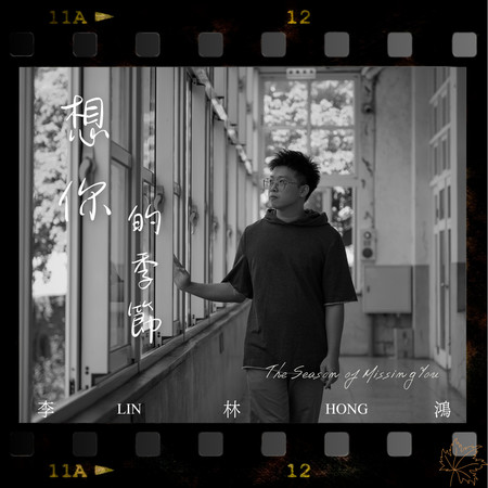 想你的季節