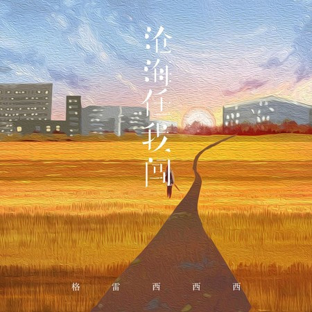 沧海任我闯 (DJ锦先森版)