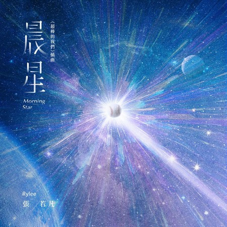 晨星 (《超棒的我們》插曲)