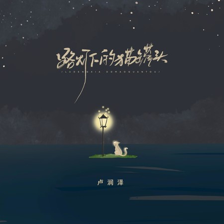 路灯下的猫罐头