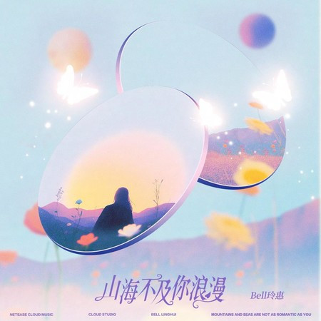 山海不及你浪漫