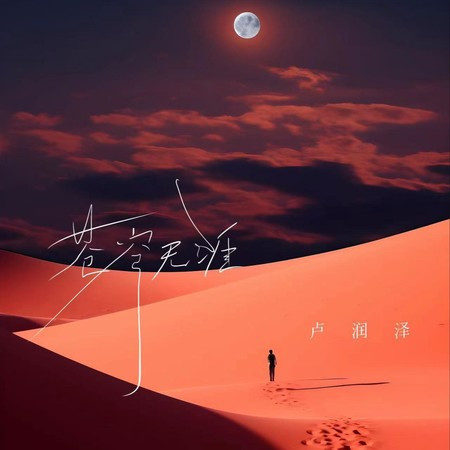 苍穹无涯