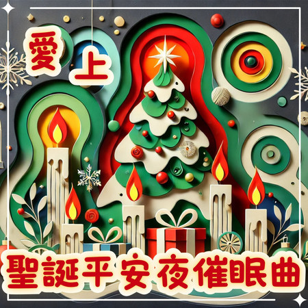 平安夜的雪夜入眠曲