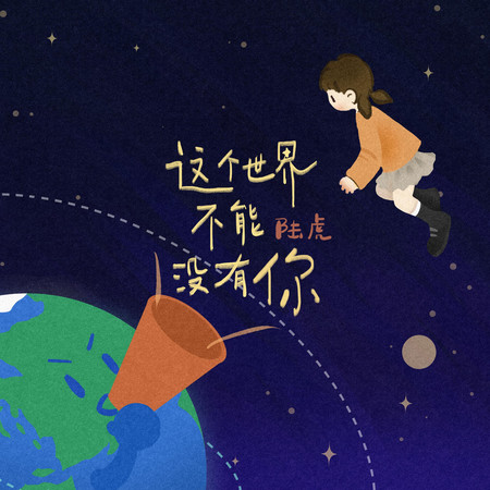 這個世界不能沒有你