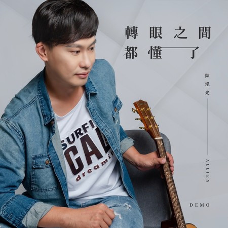 轉眼之間都懂了 (Demo 版)