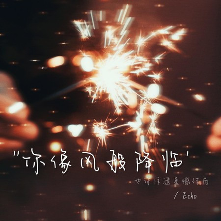 你像風般降臨