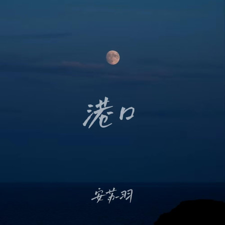 港口