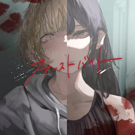 FIRST BITE