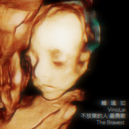 不放棄的人最勇敢