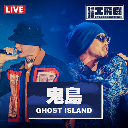 鬼島 (feat. 大支) (大飛機演唱會 Live版)