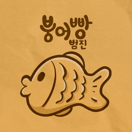 carp bread (Instrumental)