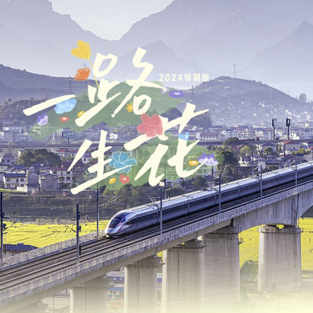 一路生花 (2024特別版)