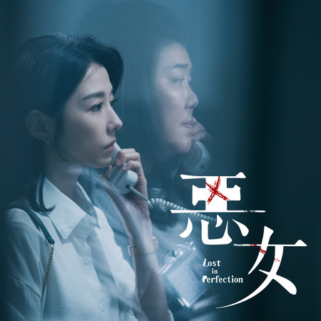 《惡女》電影原聲帶