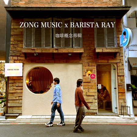 ZONG MUSIC x BARISTA RAY 咖啡概念專輯