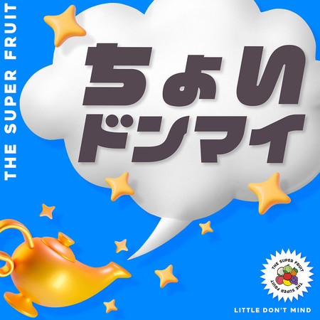 ちょいドンマイ