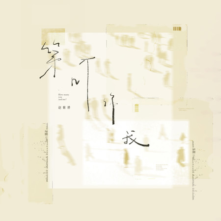 第幾個你我