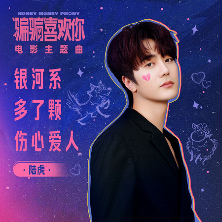 銀河系多了顆傷心愛人（電影《“騙騙”喜歡你》主題曲）