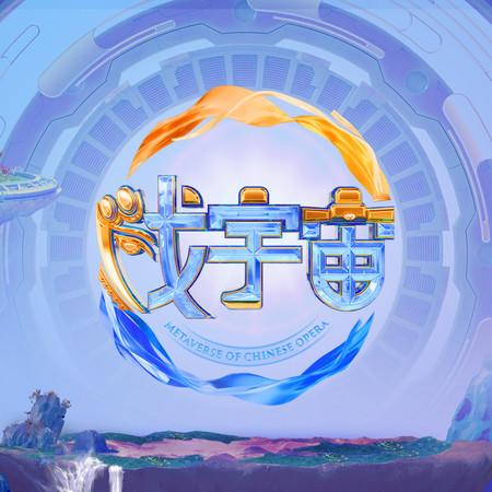 戲宇宙