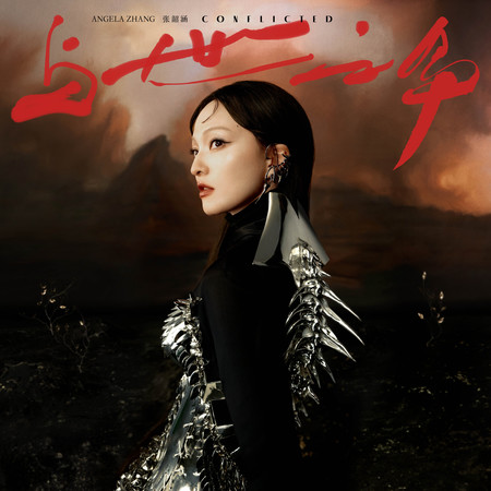 【與世之爭】· 上