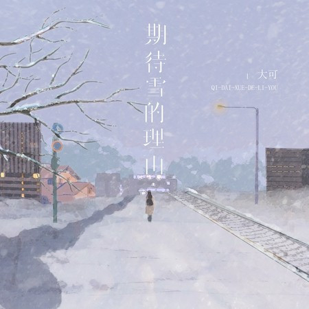 期待雪的理由 (DJ铁柱版)