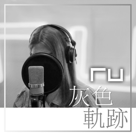 RU 灰色軌跡 (尾奏版)