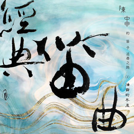經典笛曲 (2) 油田的早晨