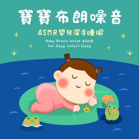 寶寶布朗噪音 ASMR嬰兒深度睡眠 (Baby Brown Noise ASMR For Deep Infant Sleep)