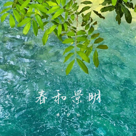 春和景明