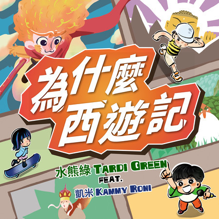為什麼西遊記(圖像小說主題歌)