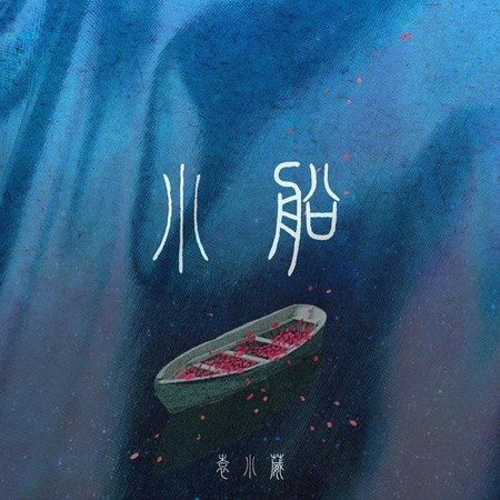 小船