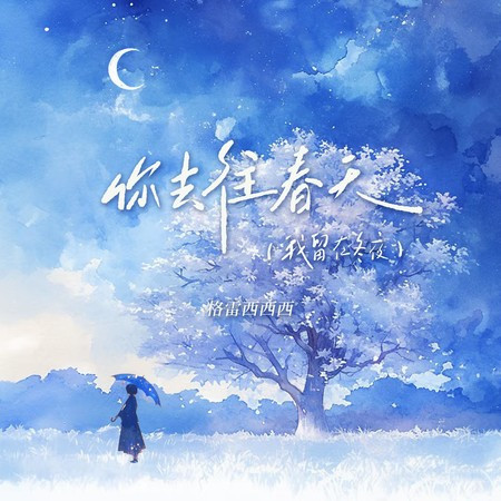 你去往春天