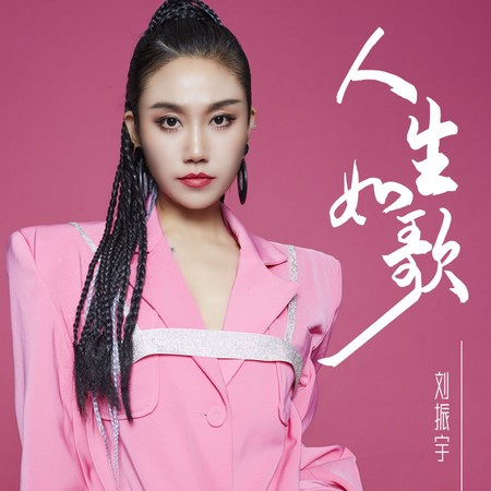 人生如歌 (DJ阿卓版)