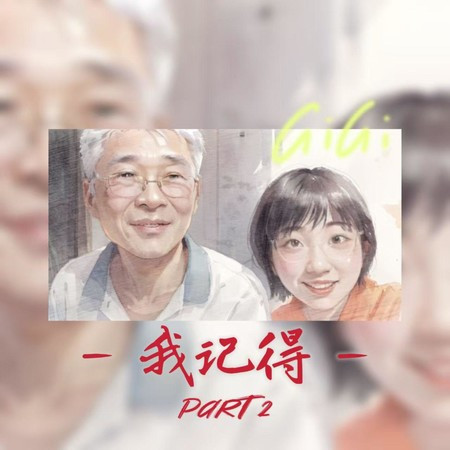 我记得Pt.2