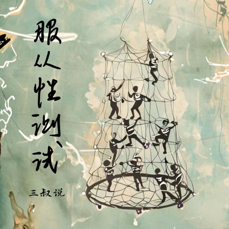 服從性測試