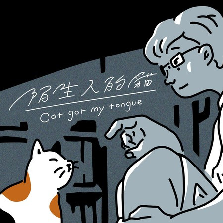 陌生人的貓 Cat got my tongue