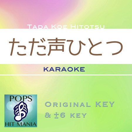 tadakoehitotsu(Karaoke Pops Hit Mania)