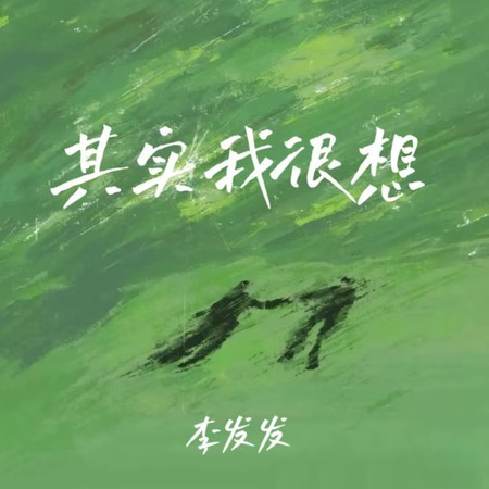 其實我很想