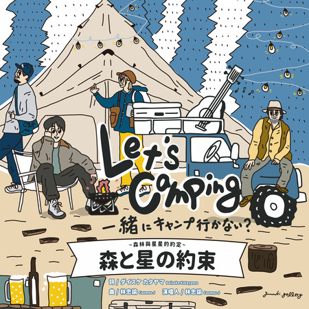 森と星の約束 (森林與星星的約定)