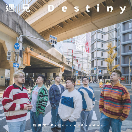 遇見|Destiny