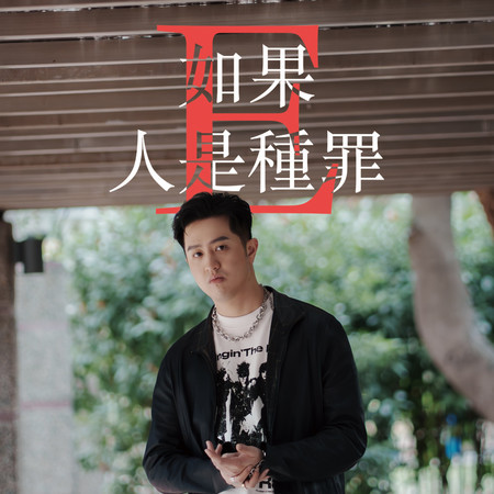 如果E人是種罪