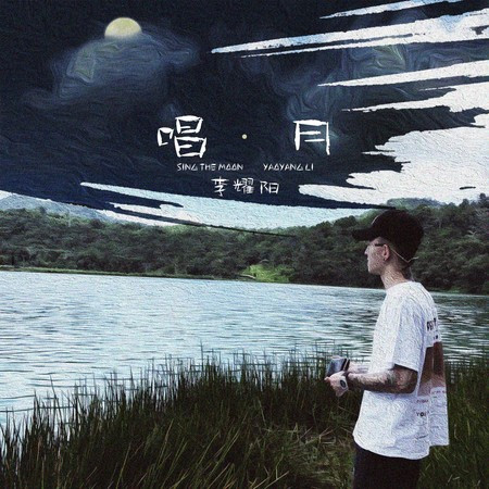 唱月 (DJ豪大大版伴奏)