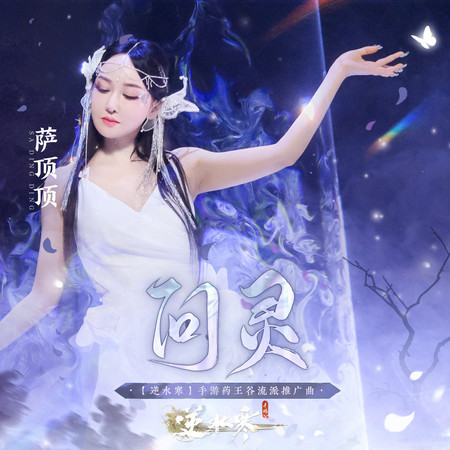 問靈