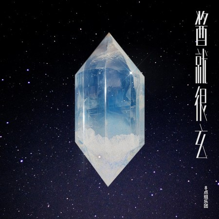 醬就很玄