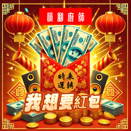 我想要紅包