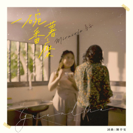 一碗番薯糜 (SG:SW 2024 最佳歌曲獎)