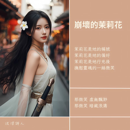 崩壞的茉莉花