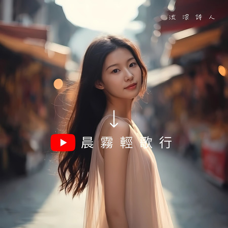 晨霧輕歌行